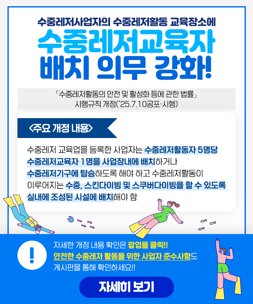 수중레저교육자 배치 의무 강화