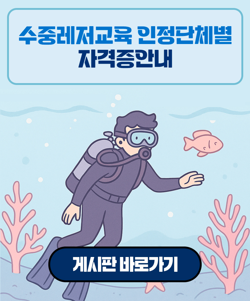 수중레저교육 인정단체별 자격증안내