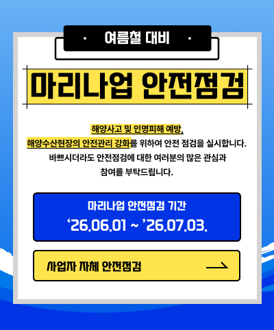 마리나업안전점검